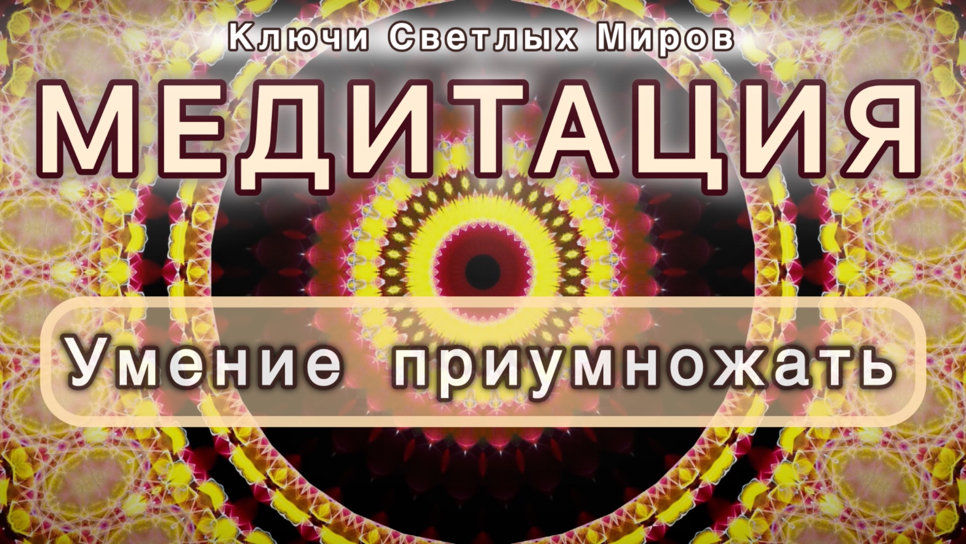 Умение приумножать. Трансформационная МЕДИТАЦИЯ. Высокие вибрации.
