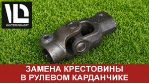 Замена крестовины в рулевом карданчике  - ПОДРОБНО СВОИМИ РУКАМИ