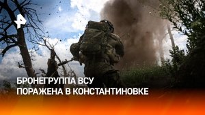 Операторы дронов разгромили бронегруппу ВСУ в Константиновке