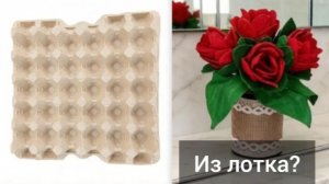 Как сделать реалистичные розы из картонных упаковок для яиц | Подробный мастер-класс