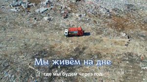 Мы живём на дне