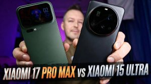 XIAOMI 17 PRO MAX vs XIAOMI 15 ULTRA. Что выбрать в 2026?