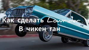 как сделать лоурайдер в чикен ган