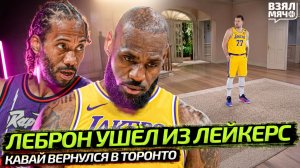 😱 ЛЕБРОН УШЁЛ! ДОНЧИЧ ОДИН В ЛЕЙКЕРС | КАВАЙ ЛЕНАРД ВЕРНУЛСЯ В ТОРОНТО ИЗ КЛИППЕРС — Взял Мяч News