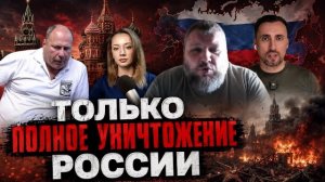 ОНИ МЕЧТАЮТ О ПОЛНОМ УНИЧТОЖЕНИИ РФ 🇷🇺