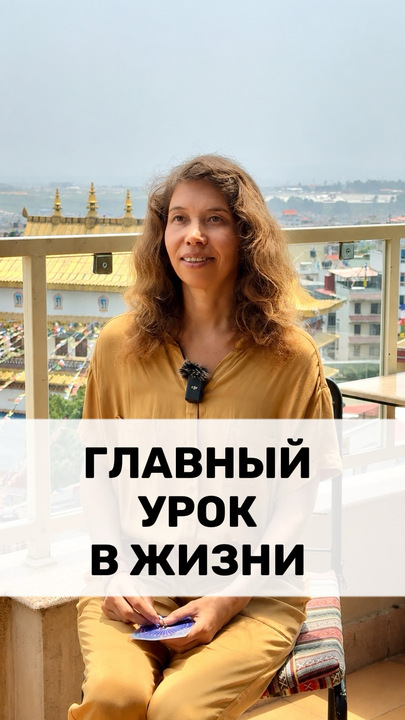 ГЛАВНЫЙ УРОК В ЖИЗНИ
