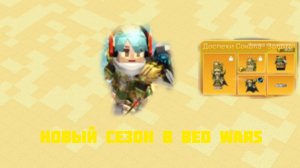 ОБЗОР НА НОВЫЙ СЕЗОН В BED WARS | Blockman GO | Bed Wars