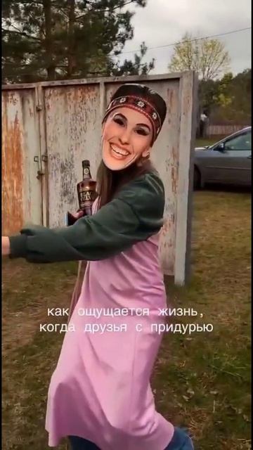 Когда друзья с придурью