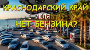 Ограничения на бензин, Цены на бензин, Проблемы с бензином, проблемы с бензином в России,