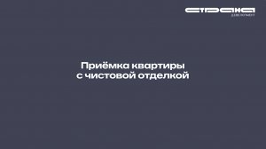 Приёмка квартиры с чистовой отделкой в жилом комплексе «Страна.Озёрная» | Москва
