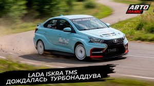 Lada Iskra TMS дождалась турбонаддува 📺 Новости с колёс №3794