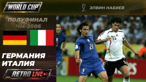 ГЕРМАНИЯ — ИТАЛИЯ | Ретро матч на русском | Полуфинал чемпионата мира — 2006