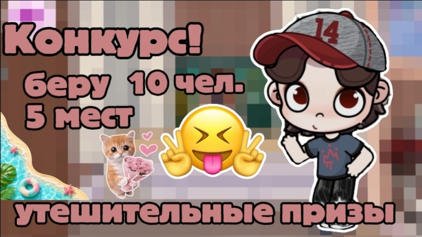 Конкурс на лучший арт рисовать меня! беру 10 чел.5 мест утешительные призы! смотреть онлайн