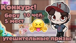 Конкурс на лучший арт рисовать меня! беру 10 чел.5 мест утешительные призы!