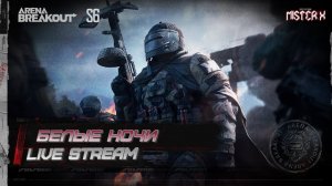 6 Сезон PVE/PVP пробуем всё///Arena BreakOut