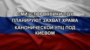 СМИ: сторонники ПЦУ планируют захват храма канонической УПЦ под Киевом