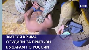 Жителя Крыма осудили за призывы к ракетным ударам по России