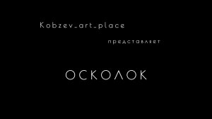 Фотофильм «Осколок»