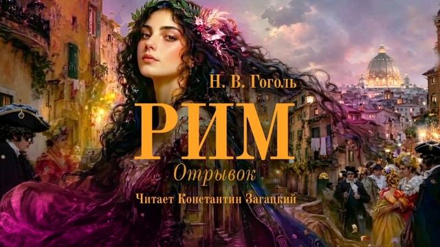 Н. В. Гоголь. Рим. Аудиокнига