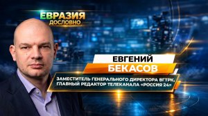Евгений Бекасов о создании, работе телеканала «Россия 24» и новых векторах развития