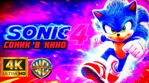 СОНИК В КИНО 4 # ФЭНТЕЗИ ПРИКЛЮЧЕНИЯ (2026)
