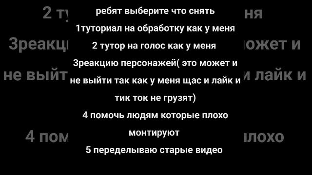 помогите мне и выберите в комментах что лучше снять :3 смотреть онлайн