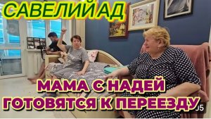 САМВЕЛ АДАМЯН, САВЕЛИЙ АД, МАМА С НАДЕЙ ГОТОВЯТСЯ К ПЕРЕЕЗДУ..