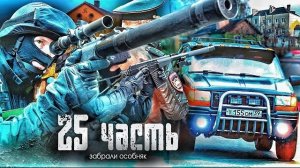 ЖЕСТКИЙ ЗАХВАТ МОЕГО ДОМАИ ВСЕХ МАШИН СПУСТЯ 5лет- 25 ЧАСТЬ
