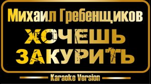 Михаил Гребенщиков | Хочешь закурить (караоке) оригинал + бэк-вокал