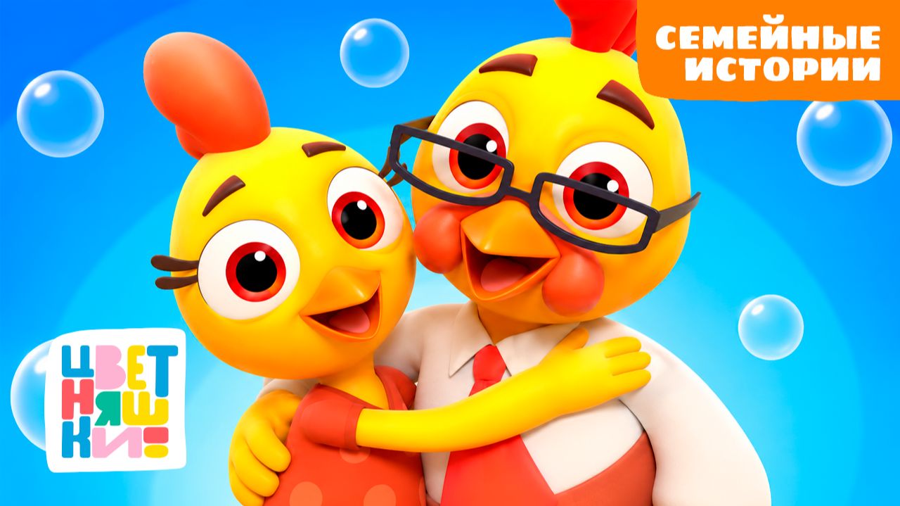 Цветняшки 🌟 СЕМЕЙНЫЕ ИСТОРИИ ✅ ВСЕ 6 СЕРИЙ ПОДРЯД | Добрые мультики для детей и родителей