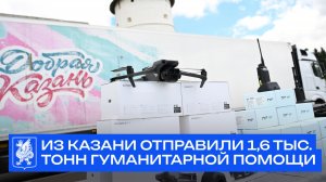 Из Казани отправили 1,6 тыс. тонн гуманитарной помощи