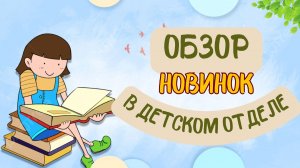Обзор новинок в детском отделе 2026