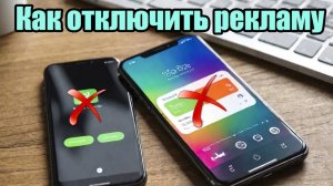 Как отключить рекламу на android телефоне?
