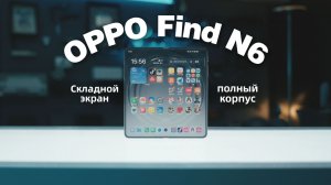 Обзор Oppo Find N6: 1 месяц спустя!