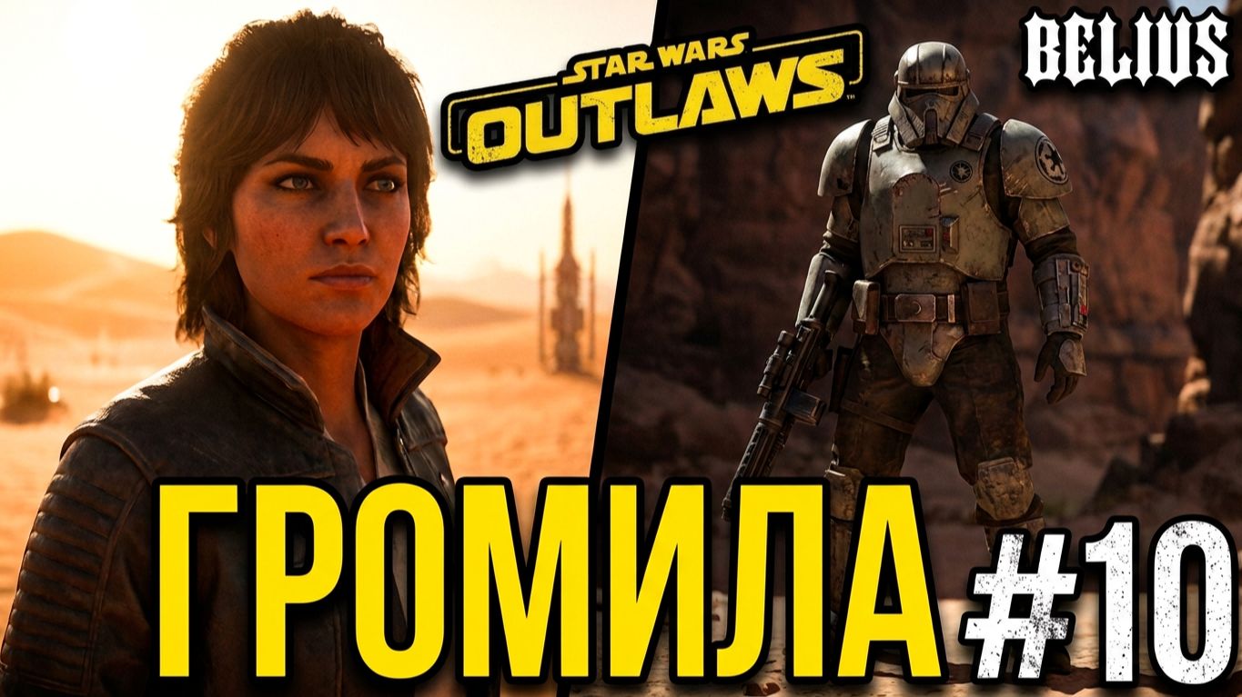 ГРОМИЛА - Star Wars Outlaws #10