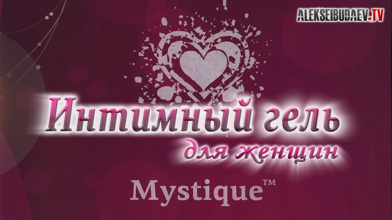 Интимный гель для женщин Mystique