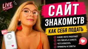 Сайты знакомств. Как правильно обаять. Анкета сайта.