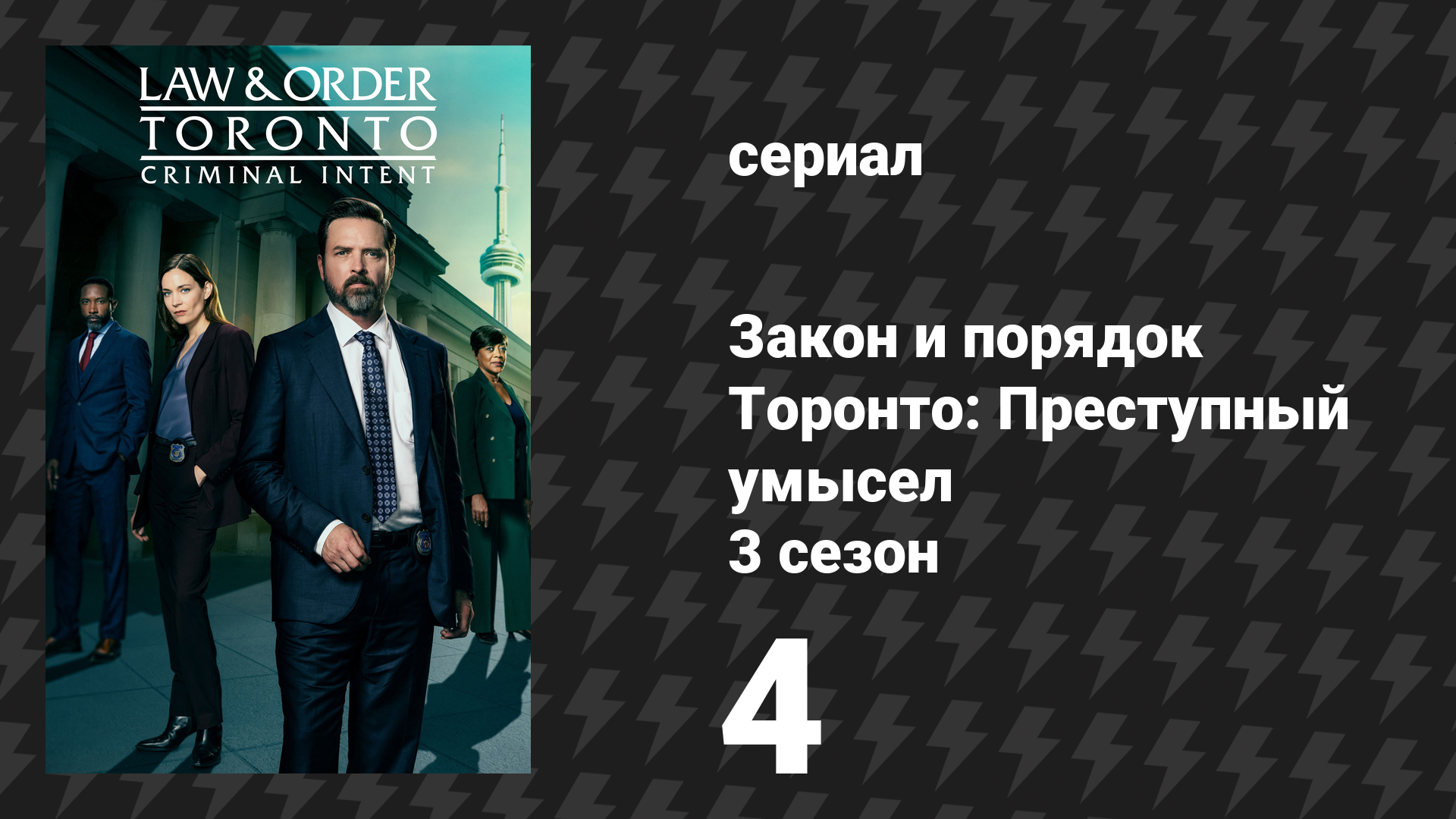 Закон и порядок Торонто: Преступный умысел 3 сезон 4 серия «Не забывай меня» (сериал, 2026)