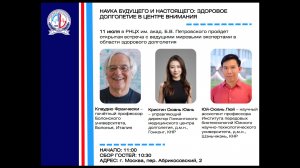 11.07.26 Встреча с мировыми экспертами в области здорового долголетия