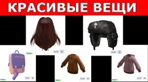 5 ОЧЕНЬ КРАСИВЫХ ВЕЩЕЙ КАК ПОЛУЧИТЬ В ROBLOX - КАК ПОЛУЧИТЬ НОВЫЕ БЕСПЛАТНЫЕ ВЕЩИ В РОБЛОКСЕ 2025