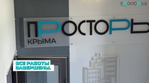 ЛИТЕР 1. Просторы Крыма. Ход строительства - июль 2026