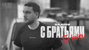 BAARNI - С братьями по кайфу