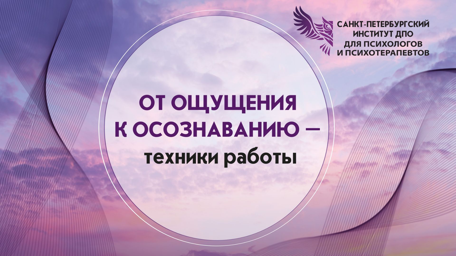 От ощущения к осознаванию - техники работы 30.06.2026 смотреть онлайн