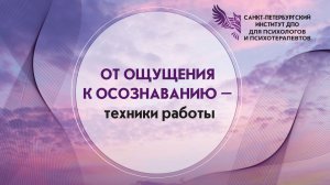 От ощущения к осознаванию - техники работы 30.06.2026