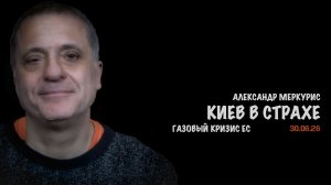 Итоги 30 июня 2026 года | Александр Меркурис | Alexander Mercouris