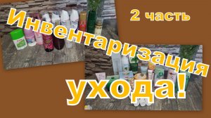 ИНВЕНТАРИЗАЦИЯ УХОДА, СКОЛЬКО (2 часть)
