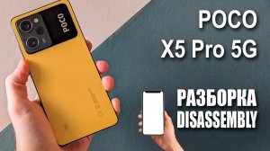 POCO X5 Pro 5G. Как разобрать.