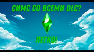 Установка Симс 4 со всеми ДЛС