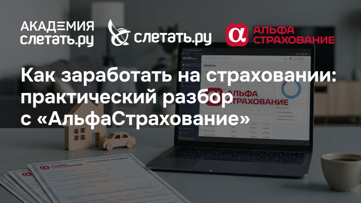 Как заработать на страховании: практический разбор с «АльфаСтрахование» . Вебинар 01.07.26 смотреть онлайн