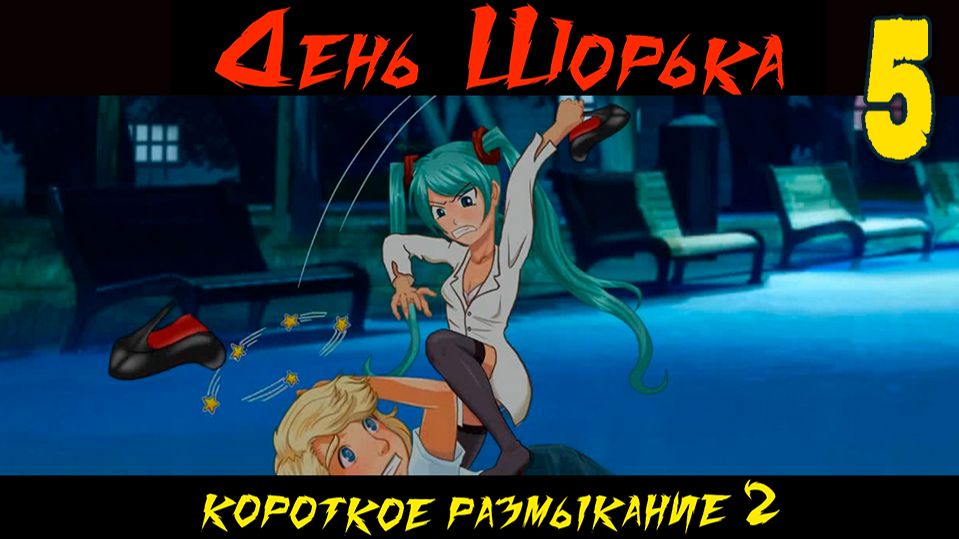 День Шорька (Короткое размыкание 2) (мод БЛ) #5 Концовка Слави